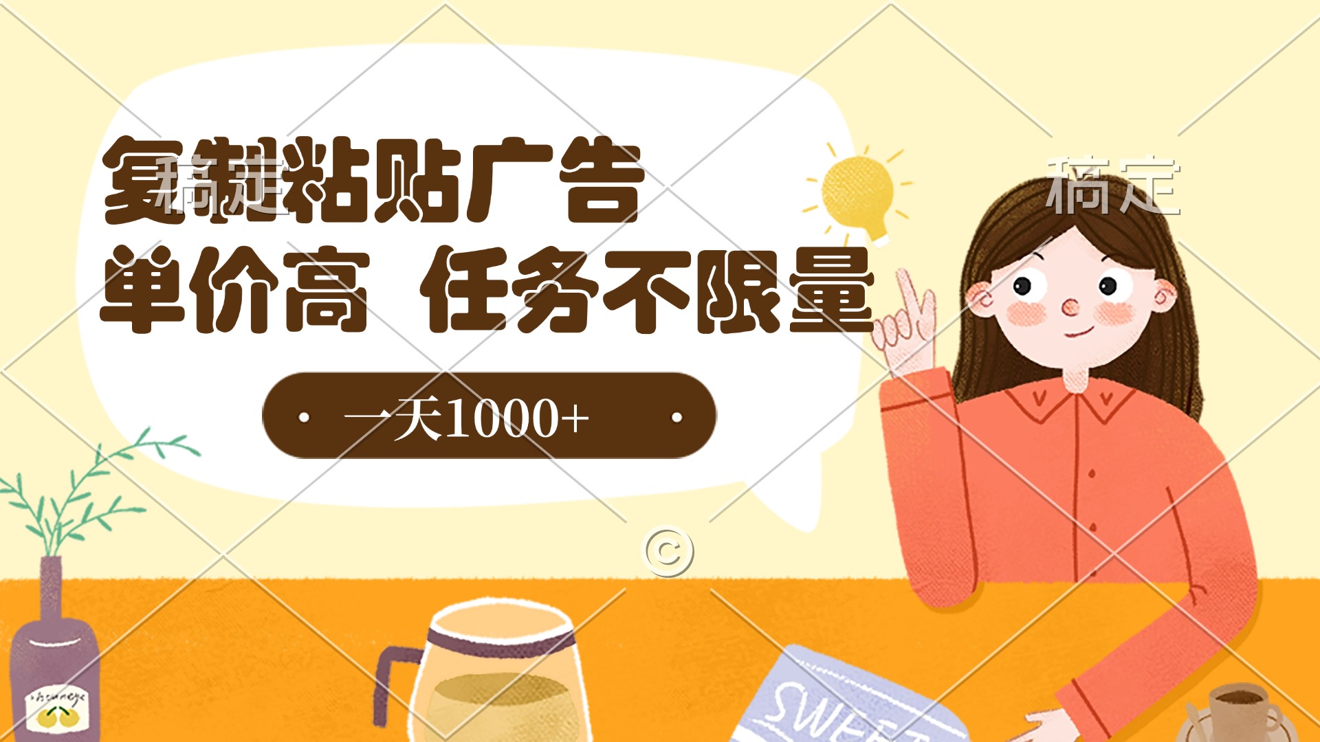 复制粘贴抖音广告，单价高，一部手机就能做，任务不限量，一天1000+-我要呀资源酷