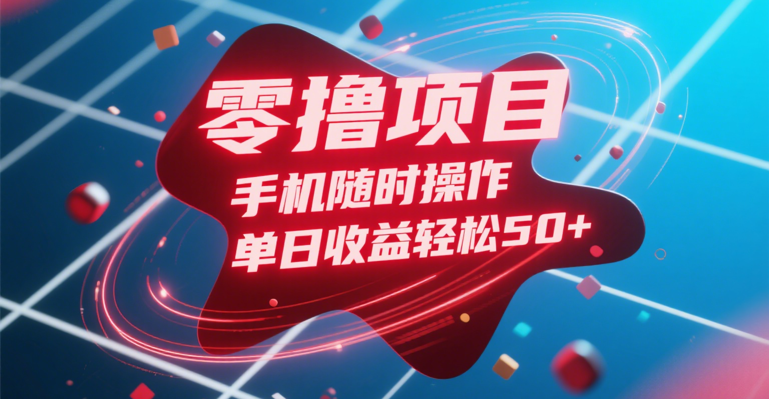 零撸项目，手机随时操作，单日收益轻松50+-我要呀资源酷