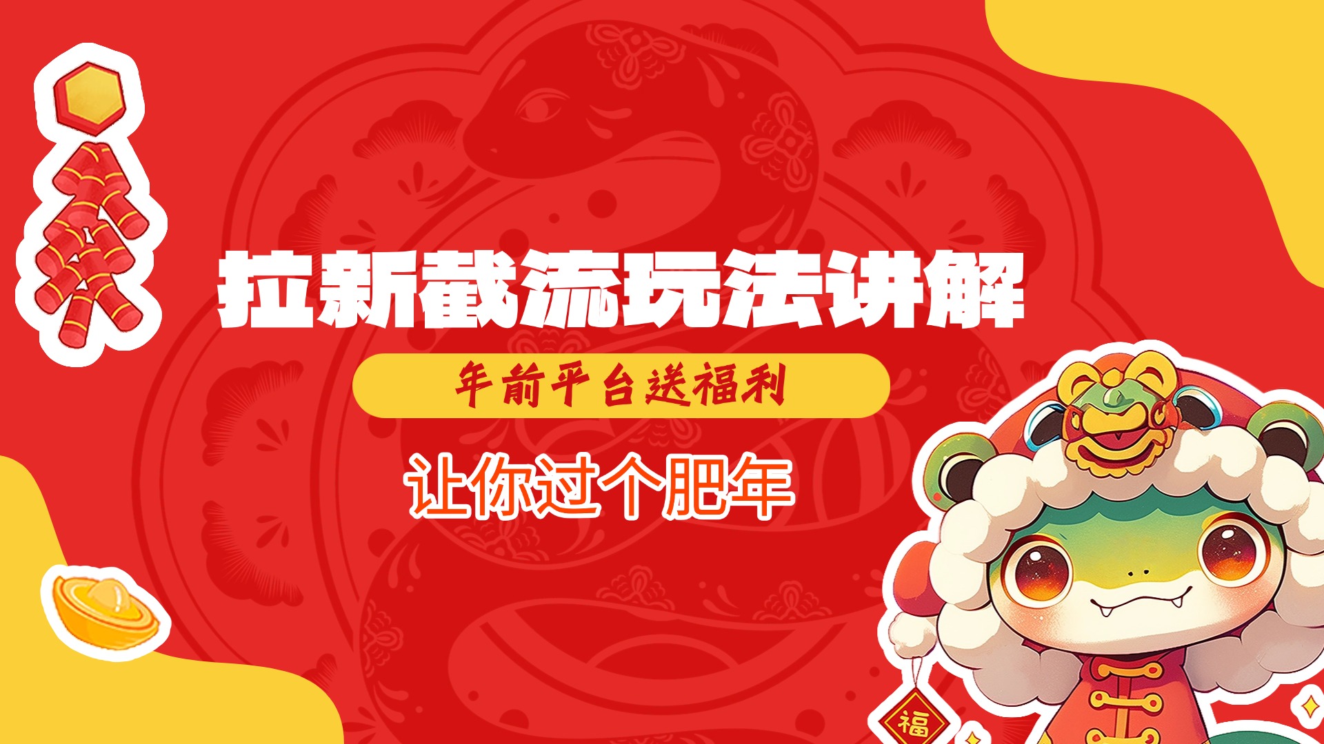 拉新截流玩法讲解,年前平台送福利,让你过个肥年-我要呀资源酷