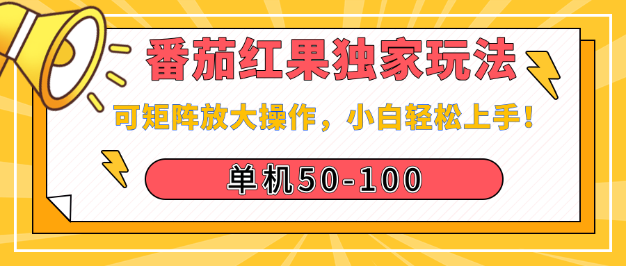 番茄红果独家玩法，单机50-100，可矩阵放大操作，小白轻松上手！-我要呀资源酷