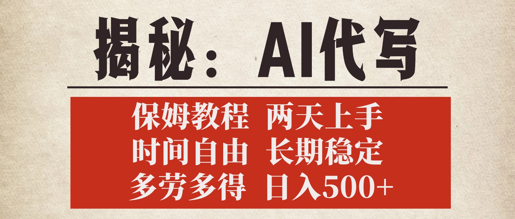 揭秘AI代写,保姆教程,2天上手,时间自由,长期稳定,多劳多得,日入500+-我要呀资源酷