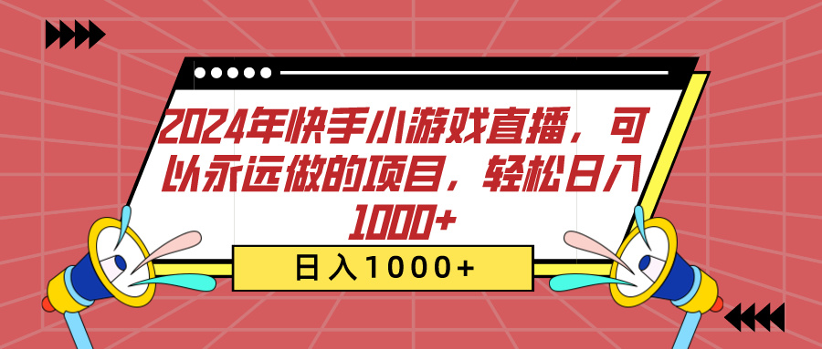 2024年快手小游戏直播，可以永远做的项目，轻松日入1000+-我要呀资源酷