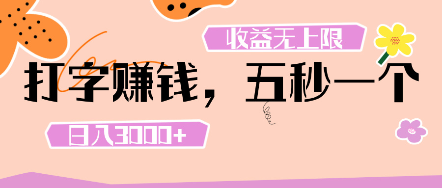 打字 赚钱 , 五秒一个, 日入 3000+ , 收益 无上限-我要呀资源酷