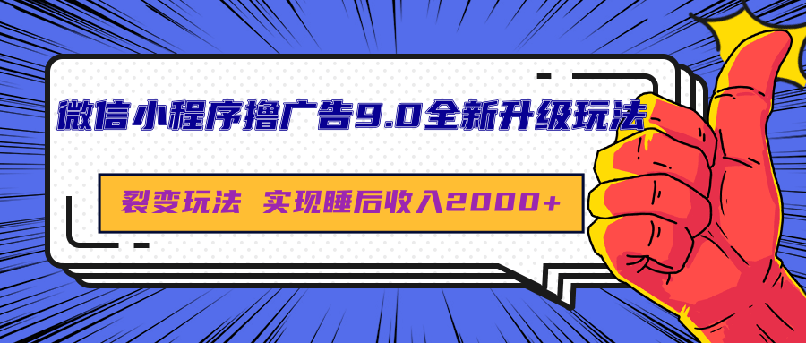 微信小程序撸广告9.0全新升级玩法，日均收益2000+-我要呀资源酷