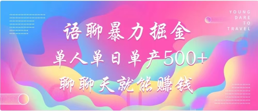 聊聊天就能赚500+，语聊暴力掘金，小白也能轻松操作-我要呀资源酷