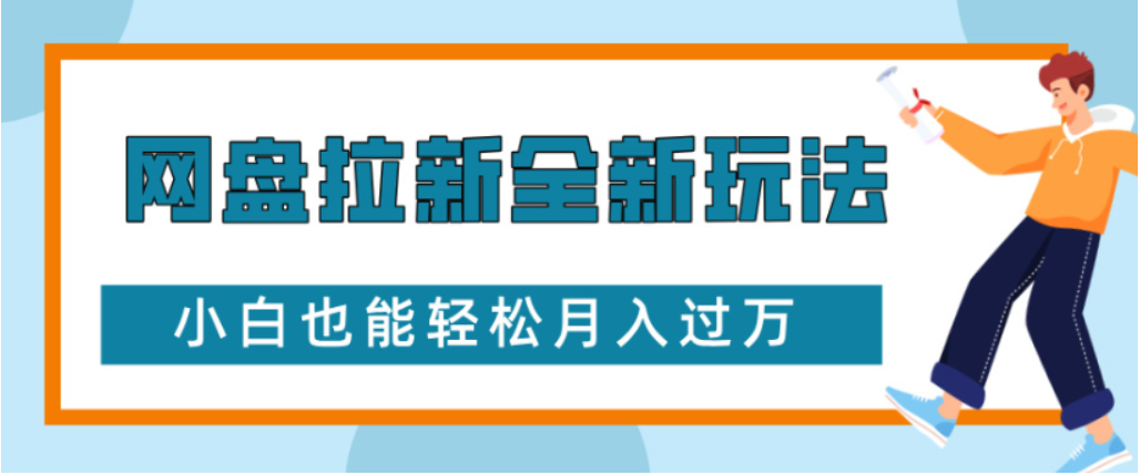 网盘拉新全新玩法小白也能轻松月入过万-我要呀资源酷