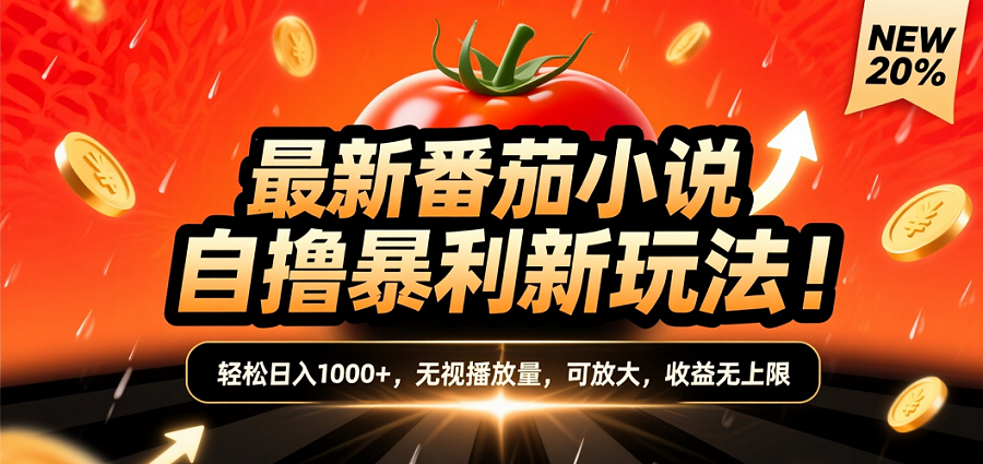 (爆款) 番茄小说“自推自新”躺赚玩法曝光!10-20播放就出单,日入1000+只是保底-我要呀资源酷