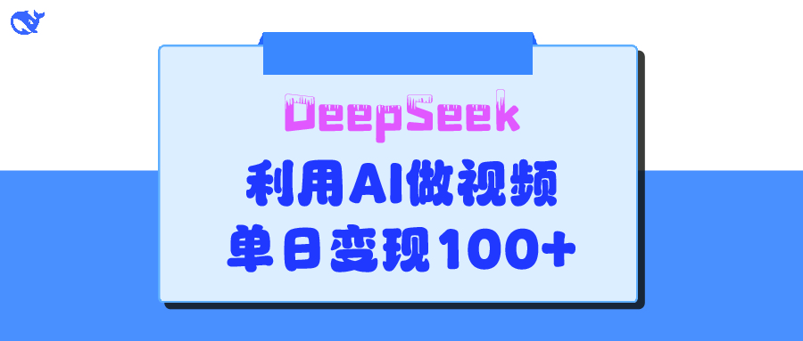 DeepSeek 妙法，家庭教育作品皆热门，单日变现150+-我要呀资源酷