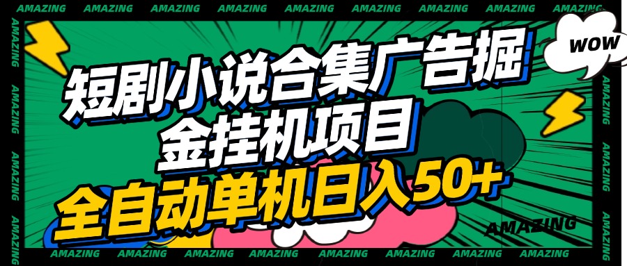 短剧小说合集广告掘金挂机项目全自动单机日入50+-我要呀资源酷