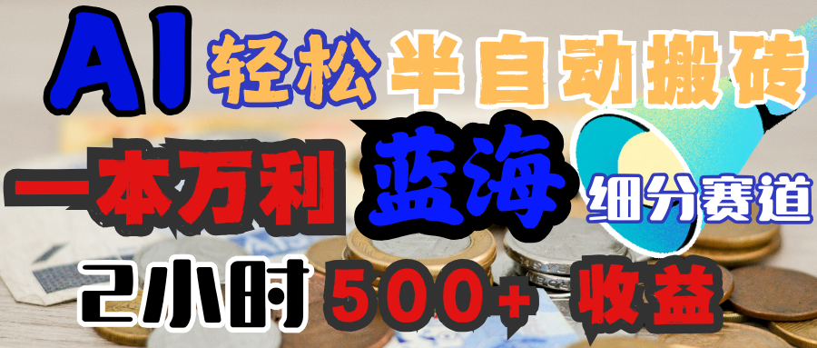 AI写简历搞钱，一本万利的蓝海潜力赛道，半自动搬砖，2小时收入300+，一天轻松1000+闭眼入-我要呀资源酷