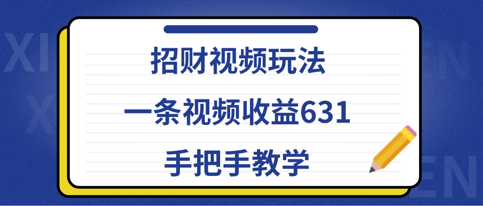 招财视频玩法,一条视频收益631,手把手教学-我要呀资源酷