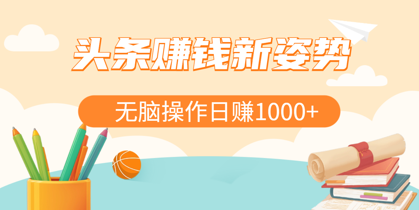 头条赚钱新姿势，AI爆款文章生成术，无脑操作日赚1K+复制粘贴轻松玩转头条-我要呀资源酷