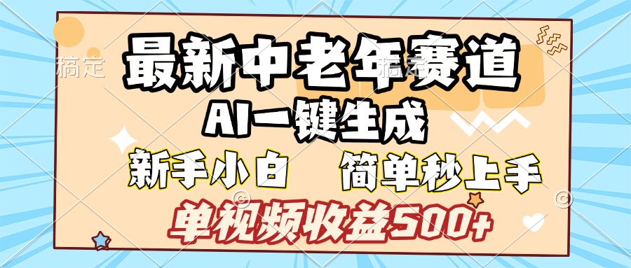 最新中老年赛道 AI一键生成 单视频收益500+ 新手下白 简单易上手-我要呀资源酷