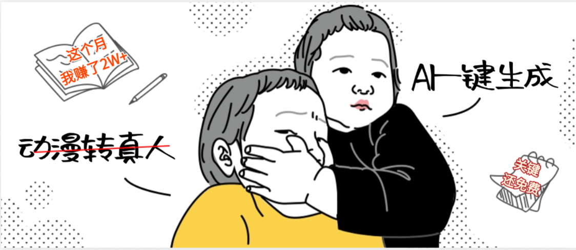 AI一键生成，动漫转真人，这个月赚了2W+，关键这个AI还完全免费-我要呀资源酷