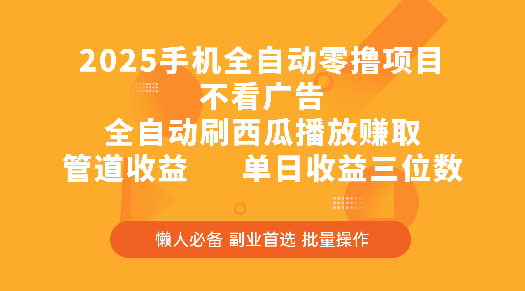 2025手机全自动零撸项目,不看广告,全自动刷西瓜播放赚取,管道收益,单日收益三位数-我要呀资源酷