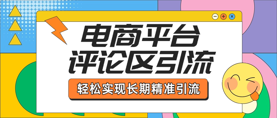 电商平台评论区引流，从基础操作到发布内容，引流技巧，轻松实现长期精准引流-我要呀资源酷