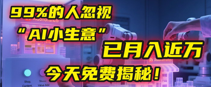 这个被99%的人忽视的“AI小生意”,我学员已月入近万,今天免费揭秘!-我要呀资源酷