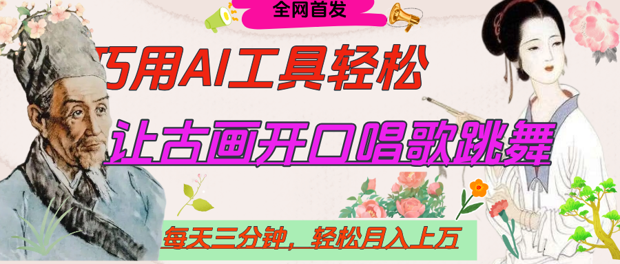 世界名人名言，让古画开口说话唱歌跳舞，流量爆炸，用AI工具每天10分钟，轻松月入过万-我要呀资源酷