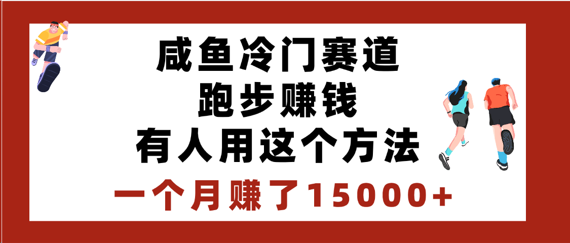 闲鱼冷门赛道跑步钱，有人用这个方法，一个月赚了15000+-我要呀资源酷