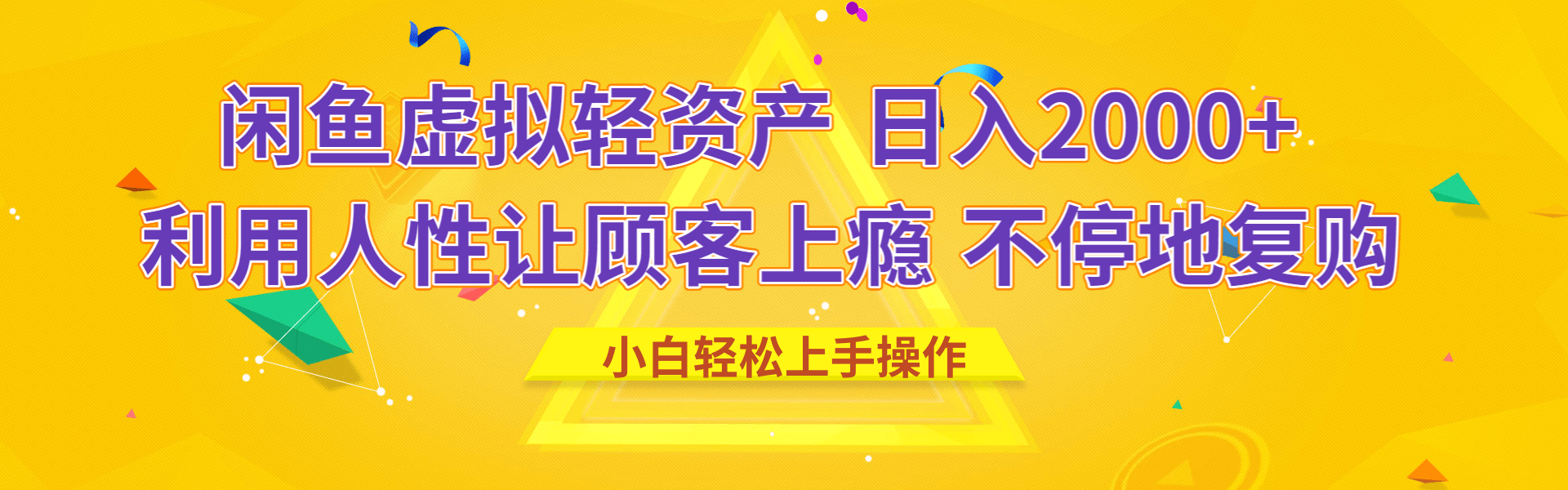 闲鱼虚拟资产 日入2000+ 利用人性 让客户上瘾 不停地复购-我要呀资源酷