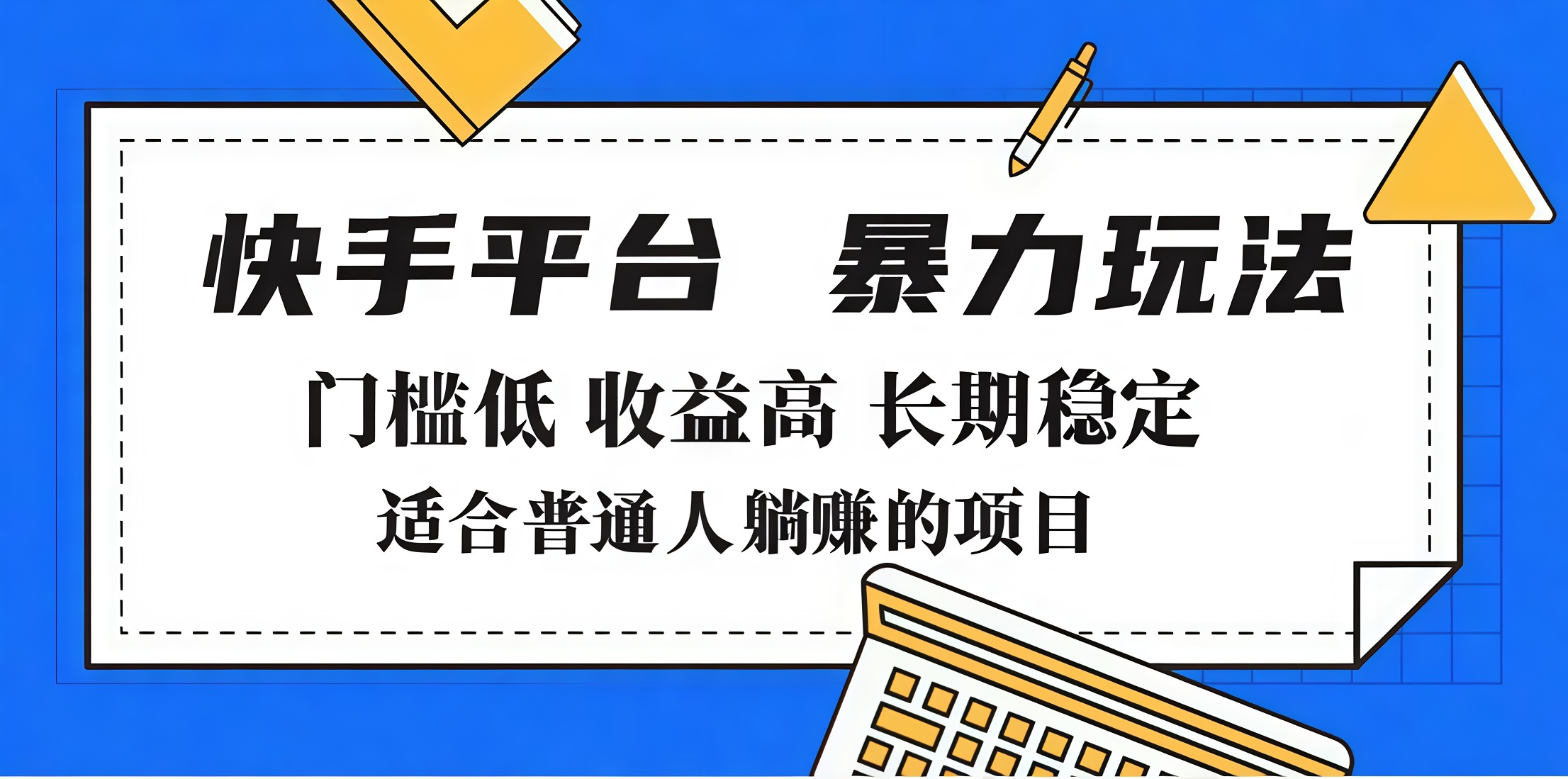 2025年暴力玩法，快手带货，门槛低，收益高，月入7000+-我要呀资源酷
