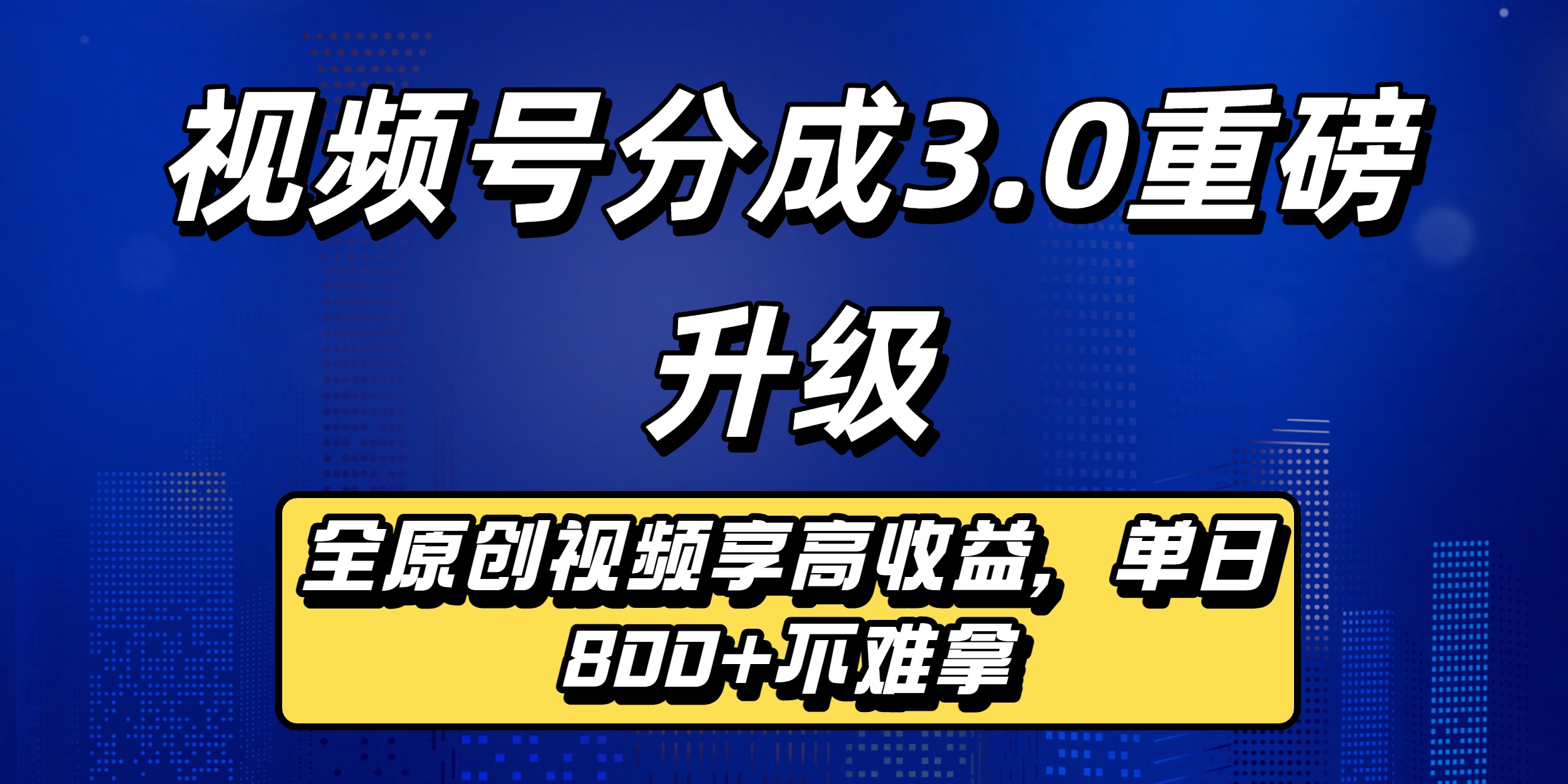 视频号分成3.0重磅升级：全原创视频享高收益，单日800+不难拿-我要呀资源酷