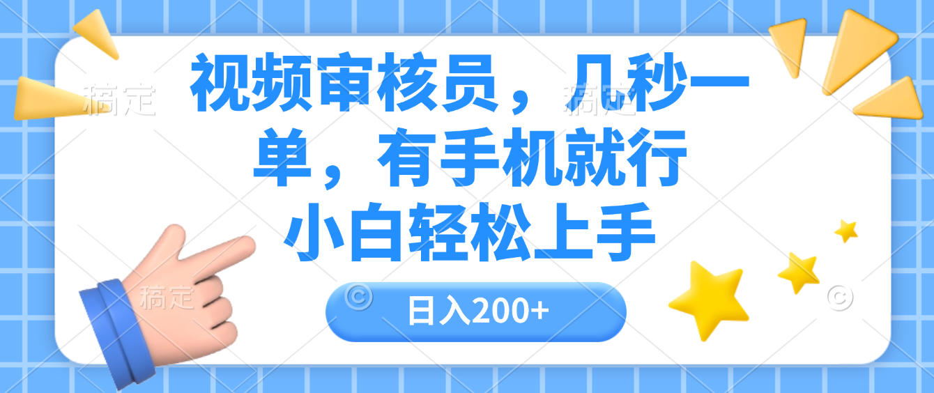 视频审核员,几秒一单,有手机就行,小白轻松上手,日入200+-我要呀资源酷