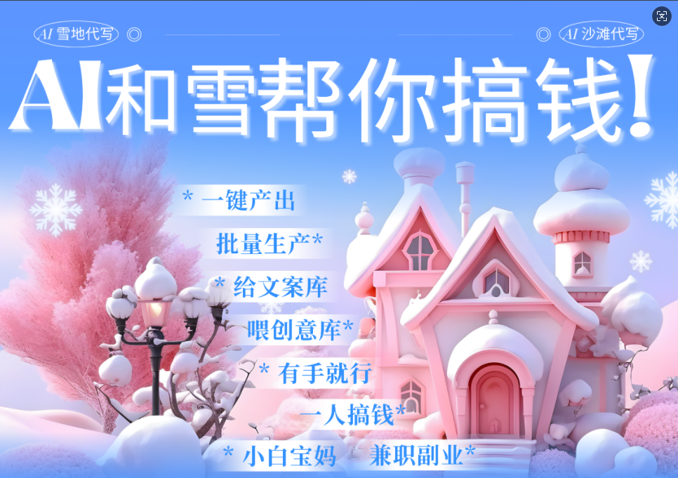 AI春节搞钱9.0 蝴蝶号雪地画画、送祝福、表白 AI一键生成  春节可以定制拜年雪地写祝福视频  每日轻松十分钟  月赚米1W+  抓紧冲！-我要呀资源酷