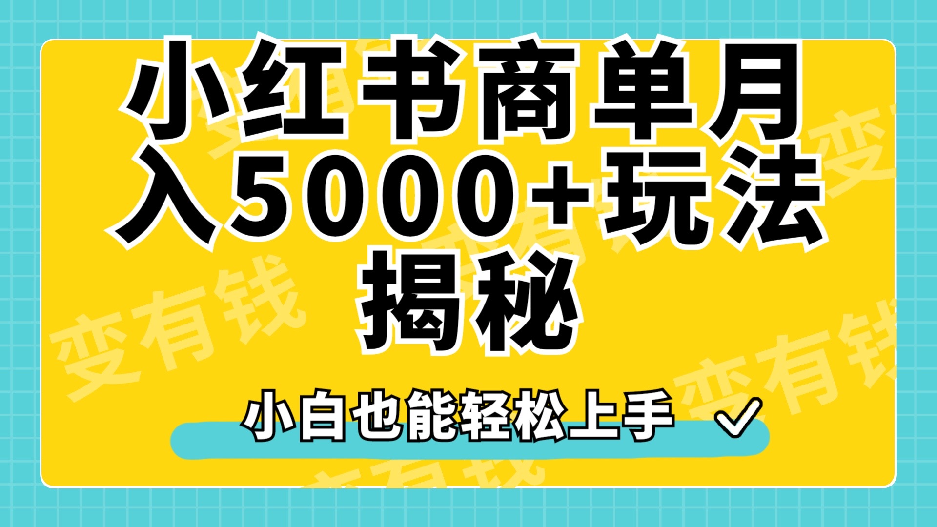 小红书商单原创起号玩法揭秘，小白月入5000+-我要呀资源酷