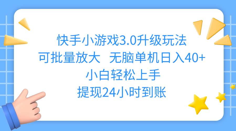 快手小游戏3.0升级玩法,可批量放大,无脑单机日入40+,小白轻松上手,提现24小时到账-我要呀资源酷