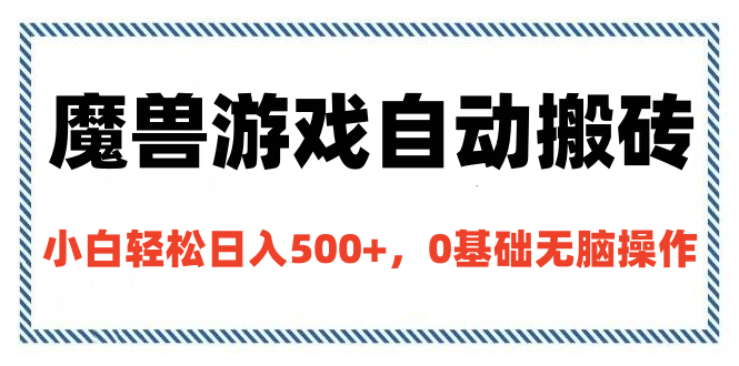 魔兽游戏自动搬砖，小白轻松日入500+，0基础无脑操作-我要呀资源酷