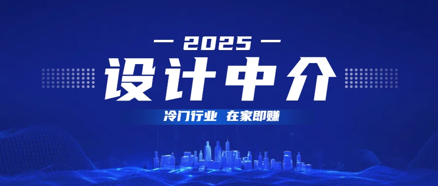 设计中介,冷门行业;多做多赚,在家即赚。-我要呀资源酷
