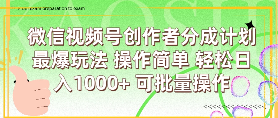 微信视频号创作者分成计划  简单操作，轻松日入1000+ 可批量-我要呀资源酷