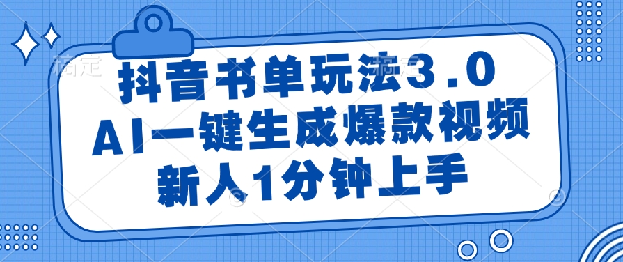 抖音书单玩法3.0，AI一键生成爆款视频，新人1分钟上手！-我要呀资源酷