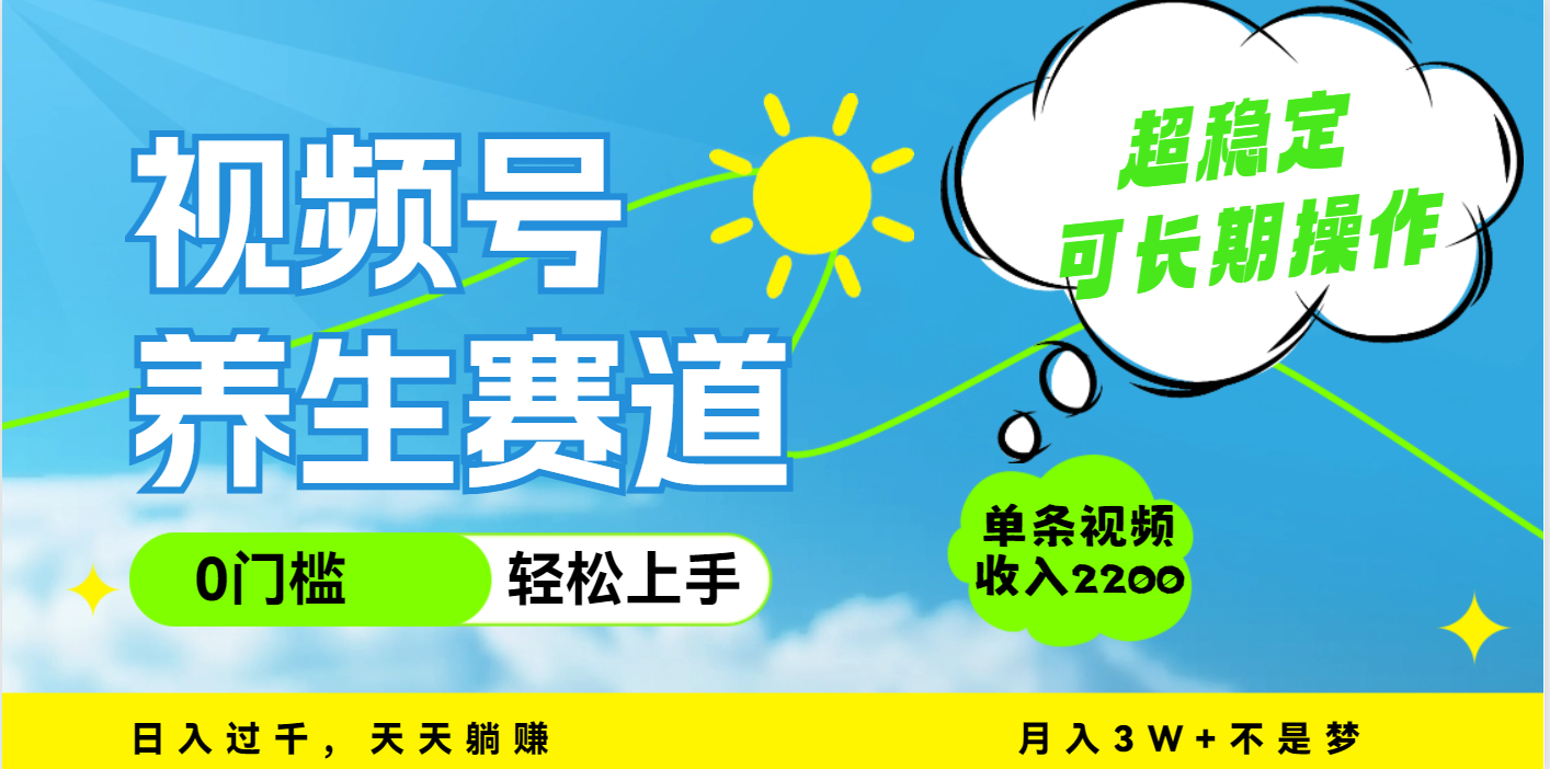 视频号养生赛道，一条视频2200，超简单，长期稳定可做，月入3w+不是梦-我要呀资源酷