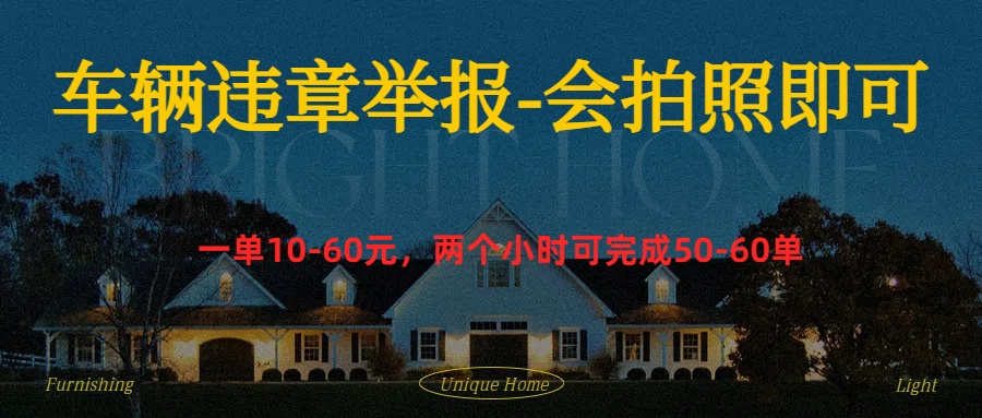 车辆违章举报得奖励-我要呀资源酷