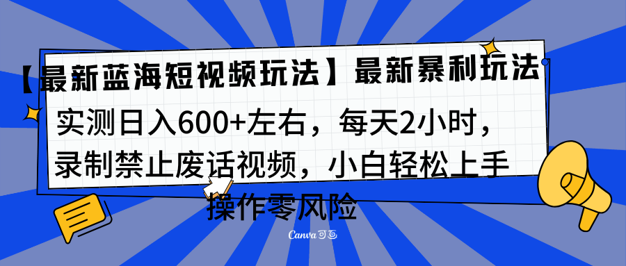 靠禁止废话视频变现，一部手机，最新蓝海项目，小白轻松月入过万！-我要呀资源酷