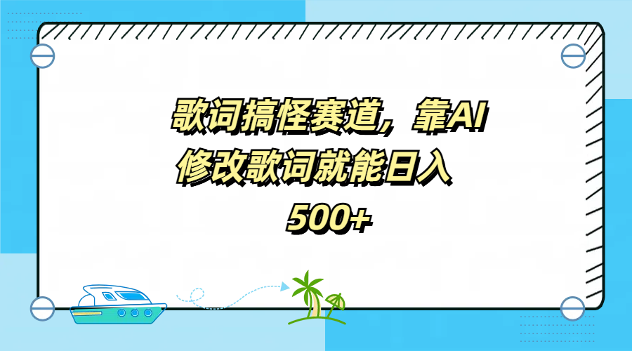 歌词搞怪赛道,靠AI修改歌词就能日入500+-我要呀资源酷