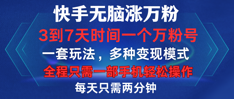 快手无脑涨万粉，3到7天时间一个万粉号，全程一部手机轻松操作，每天只需两分钟，变现超轻松-我要呀资源酷