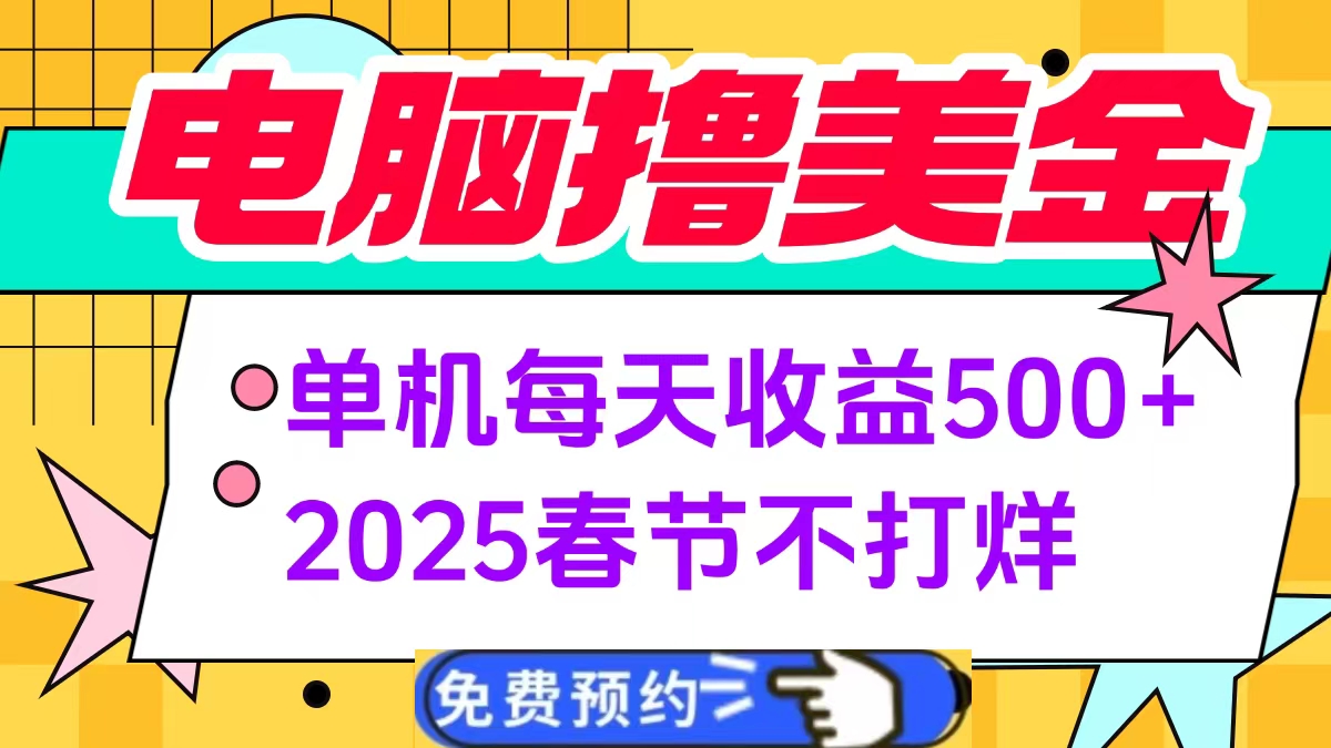 电脑撸美金单机每天收益500+，2025春节不打烊-我要呀资源酷