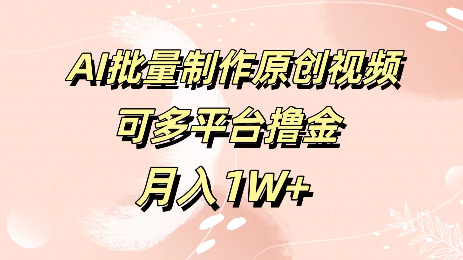AI批量制作原创视频，可多平台撸金，月入1W+-我要呀资源酷