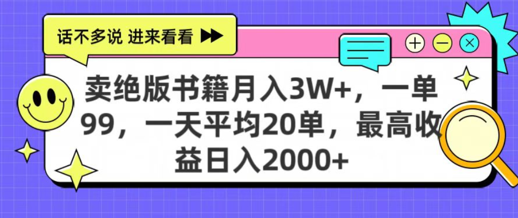 靠卖绝版书电子版赚米，日入2000+，上个月我做这个项目赚了3W+-我要呀资源酷