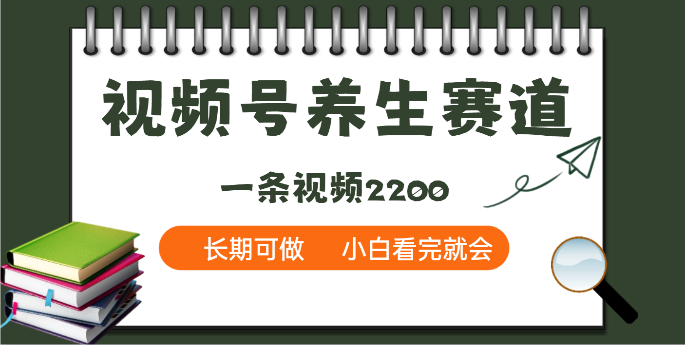天呐！视频号养生赛道，一条视频就可以赚2200-我要呀资源酷