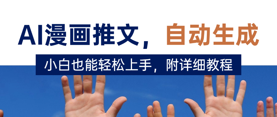 deepseek+AI漫画推文,自动生成原创视频,小白也能轻松上手,附详细教程-我要呀资源酷