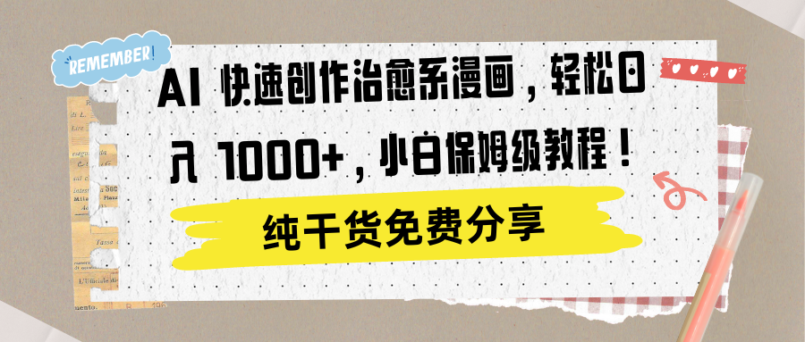 AI 快速创作治愈系漫画,轻松达成日入 1000+,小白保姆级教程!-我要呀资源酷