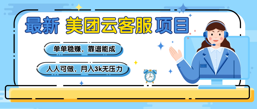 【美团】最新美团云客服项目,单单稳赚,靠谱能成,新手小白人人可做,月入3k无压力-我要呀资源酷