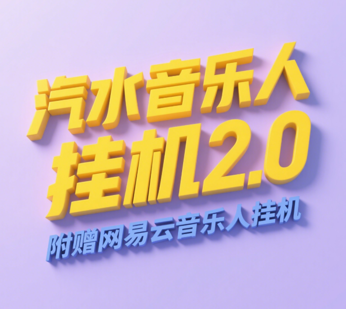 汽水音乐人挂机2.0（附赠网易云音乐人挂机）单账号月入6000＋，可矩阵-我要呀资源酷
