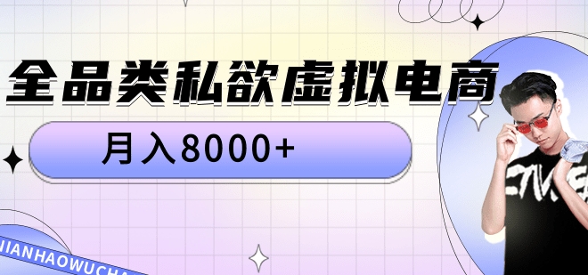 全品类私域虚拟电商,月入8000+-我要呀资源酷