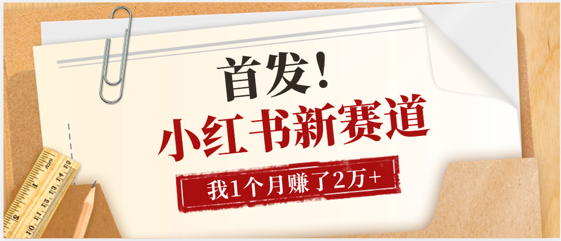 【首发】小红书全新赛道，我自己靠这个项目上个月收益2W+-我要呀资源酷