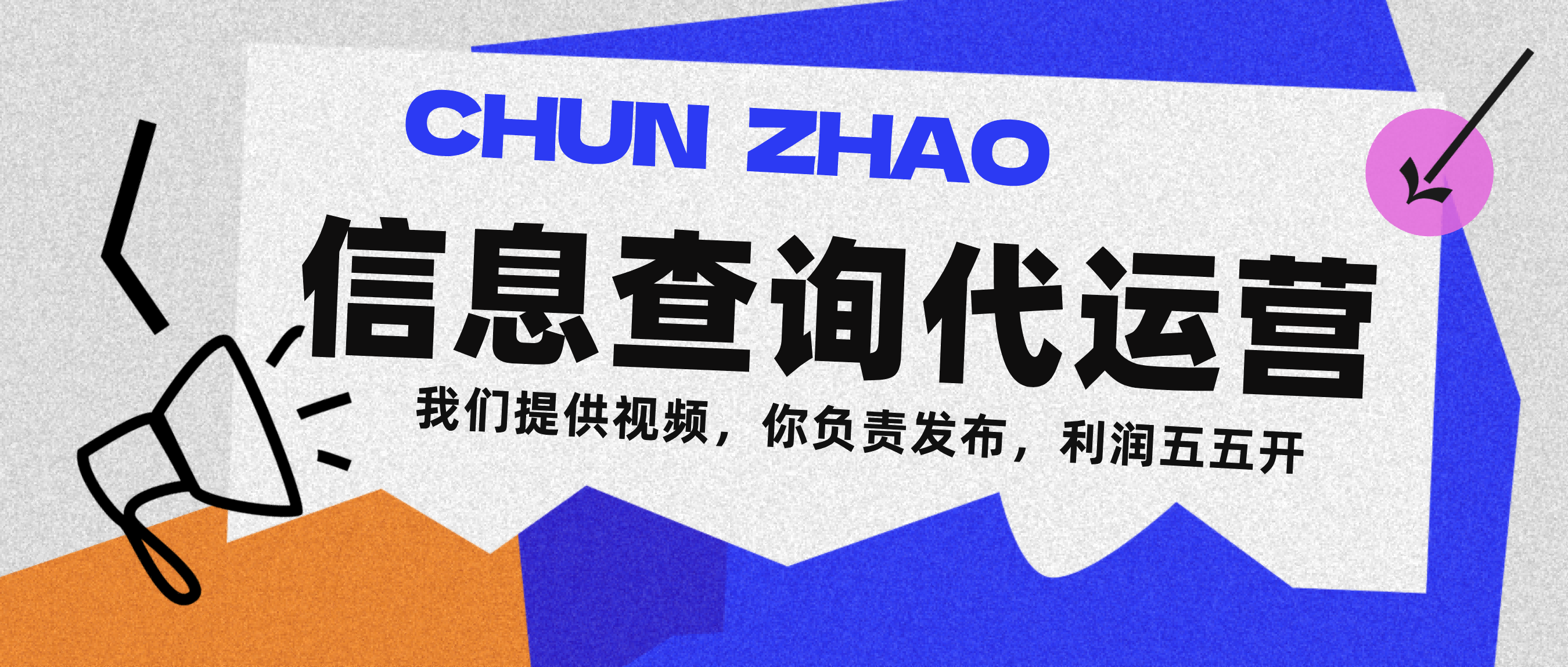 信息查询代运营小众蓝海爆款项目，每天发发视频，单日稳定变现500+-我要呀资源酷